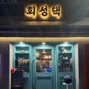 회성댁