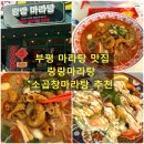 놀란곱창 | [부평] 부평 소곱창 가득 마라탕 맛집 랑랑마라탕_솔직후기