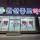 완산종로약국 이미지