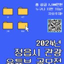 2024 정읍시 관광 유투브 공모전 이미지