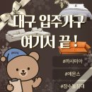 호진E(구 호진3) | 명덕역 e편한세상 입주가구 준비 까사미아·에몬스·장수돌침대 겟팅