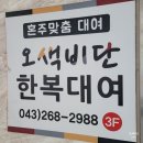 청주주유소 | 청주 오색비단 본식 혼주한복 내돈내산 후기