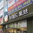 브레드토브