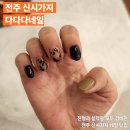 센치네일 | 신시가지 네일 ‘다다다네일’ 센치한 가을느낌으로 손톱 싹 바꾸고온 후기
