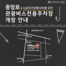 중앙로관광버스전용주차장 이미지