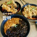 뽕짬뽕 - 광산구 송정외로 151 | 용인외대 맛집 짬백 점심 3시간 운영 / 뽕짜장 순두짬뽕 짬뽕 후기