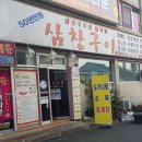 삼창구이 이미지