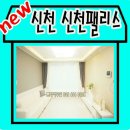 신천팰리스 이미지