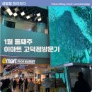 이마트24 고덕SBC점 | 이마트 고덕점 1월 둘째 주 방문기｜휴무일·설 선물세트·맥주 가격