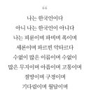 나는 한국인이 아니다＜송경동 시＞ 이미지