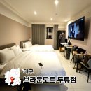 브라운도트대구동천점 | 대구 브라운도트 두류공원 이월드 숙소 가족 호텔 도트 스위트 패밀리 조식 무료