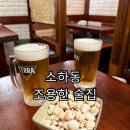광명 소하동 조용한 술집 | 처음엔 망설였던 28년 된 레벤호프 후기