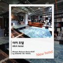 [신규오픈호텔] 아카 호텔 (AKA Hotel) #타이페이호텔 #2025년오픈