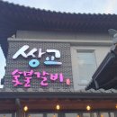 고려숯불갈비 | 담양 맛집 쌍교숯불갈비 웨이팅 내돈내산 후기