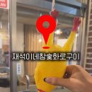 재석이네참숯화로구이