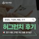 (주) 허그 | [💻허그런치 후기] 정기 이용 고객 스토리, 무엇이 궁금하시나요?(2) .zip