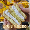 방학간식 사무실 간식 추천 달광상회 스마일 우리밀 파이
