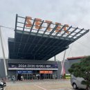 학여울역 SETEC - 2024 코리아 이커머스 페어