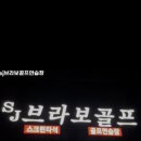 SJ브라보골프 이미지