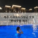 제주 영 로열스 콘서트 / 제주 더 로열스 콘서트 | 제주 5성급 오션뷰 / 가든뷰 수영장까지 완벽한 호텔 [롯데호텔 제주]