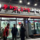 두리맛 감자탕 정읍점 이미지