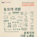 제29회 대구중등교사합창단 정기연주회 | 대구시립소년소녀합창단 정기연주회 &#39;동요의 귀환, 윤복진의 시와 노래들&#39;