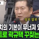 곽규택한테 정치가 뭔지 알려주시는 정청래의원님 이미지