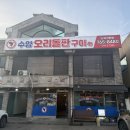 오리돌판구이 - 영등포구 선유동1로 6-8 | [경기 광주 맛집] 30년 전통 현지인 추천 '수양오리돌판구이' 솔직 후기 (주차, 메뉴 팁)
