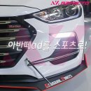 언유즈얼파츠 | 아반떼ad 스포츠 범퍼교체로 만족이 어렵다면 과감한 드레스업 튜닝으로 자세를 만들자!