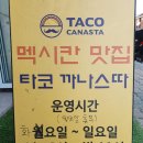 타코까나스따 이미지