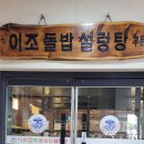 이조성쑥돌밥설렁탕 이미지