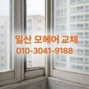 동부5단지 | 일산 중산마을동부건영5단지 구축아파트 모헤어교체 시공 후기