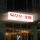 경기도 수원시 팔달구 수성로182번길 | 수원 화서역 이자카야 분위기 좋은 옥수수 포차 스타필드 근처 치킨 맛집