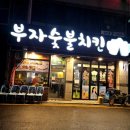 부자숯불치킨 네이버블로그