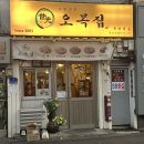 오목집삼각지점 | 삼각지역 족발 모임장소 회식 추천 용산 맛집 오목집 삼각지점 콜키지