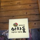 이차돌 의왕내손점 이미지