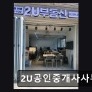 강남2U공인중개사사무소 | 2U공인중개사사무소 20년 노하우의 신뢰감