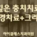 하이클래스치과의원 이미지