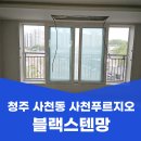 경상마을아파트 | 청주 사천동 방충망 교체 사천푸르지오 블랙스텐망 24메쉬 시공 후기