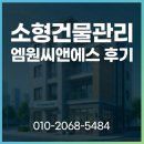 고양 일산 광주 소형 건물관리 경비청소 업체 추천 엠원씨앤에스 솔직후기