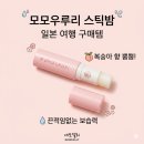 일본 여행 선물로 받은 모모우루리 멀티밤, 복숭아 향 가득한 고체 에센스 솔직 리뷰