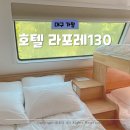 대구 가창 감성 숙소 호텔 라포레130 카라반 숙박 후기(플로레스타A, 테르마스D)