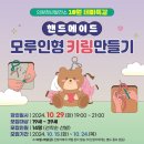 인형 키링 만들기 이미지
