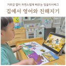 성복행복한홈스쿨 | 엄마표 홈스쿨영어 잉글리시에그로 키우는 유아영어 습관
