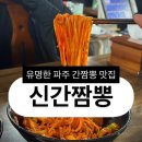 신짬뽕 | [맛집] 찾아갈만한 파주맛집 간짜장보다 맛있는 짬뽕 신간짬뽕 내돈내산 후기