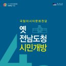 국립아시아문화전당 민주평화교류원(옛 전남도청) 시민개방 이미지