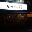 참치가마시따 이미지