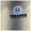 박성호치과의원 이미지