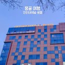 GS25 화곡우정점 | 몽골여행 인터내셔널 호텔 룸컨디션 조식 편의점 편의시설 후기