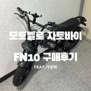내 손안의 하모니카 : 입문 | 자토바이 입문 추천, 모토벨로 FN10 전기자전거 48V 20Ah 실구매 후기
